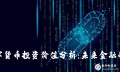 央行数字货币投资价值分析：未来金融的新机遇