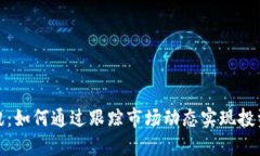 数字货币资讯：如何通过跟踪市场动态实现投资