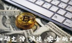 数字货币扫码支付：快速、安全的购物新体验