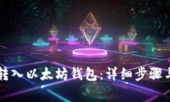 如何将HT转入以太坊钱包：详细步骤与注意事项