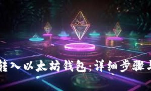 如何将HT转入以太坊钱包：详细步骤与注意事项