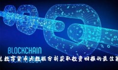 通过数字货币大数据分析获取投资回报的最佳策