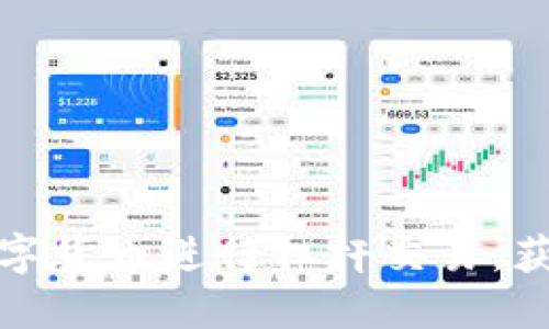 如何通过数字货币进行杠杆交易，获取丰厚收益