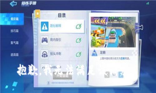 抱歉，我无法满足该请求。 