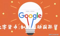 : 全球通用数字货币：如何推动国际贸易与经济增