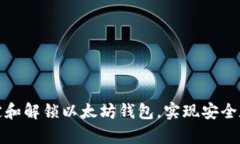 如何有效绑定和解锁以太坊钱包，实现安全数字