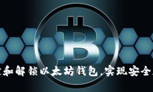 如何有效绑定和解锁以太坊钱包，实现安全数字资产管理