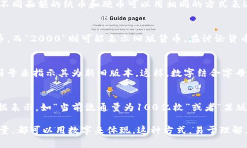 在讨论货币的新旧表示方法时，我们可以使用数字来准确地表达货币的面值和年限。这些数字可以与货币的发行年份、面额、以及流通量等信息结合，形成一种更直观的表示方式。以下是一些货币新旧用数字表示的方法：

1. 面额的表示
货币的面额通常用阿拉伯数字来表示。例如，面额为10元的货币可以简洁地写作“10”。不同面额的纸币和硬币可以用相同的方式表达，如“1元”、“5元”、“100元”等。

2. 发行年份的标注
每种货币在发行时都有一个特定的年份。例如，可以用“2020”来表示某种新发行的货币，而“2000”则可能表示旧版货币。在讨论货币的历史时，年份的信息尤为重要。

3. 货币版本的区分
有些国家会在货币上标明版本号，以区分旧版与新版。例如，可以在货币上添加字母或符号来指示其为新旧版本。这样，数字结合字母可以更好地表示货币的状态。

4. 流通量的数字化
货币的流通量也可以用数字表示。不同版本的货币在市场上的流通量可以通过统计数据表示，如“当前流通量为100亿枚”或者“某版本已停止流通，流通量为0”。这也能帮助我们理解货币的新旧程度。

通过这些方法，我们可以清晰地表达出货币的新旧状态，从面额，到发行年份，再到流通量，都可以用数字来体现。这种方式，易于理解，有利于展示货币的历史和现状。