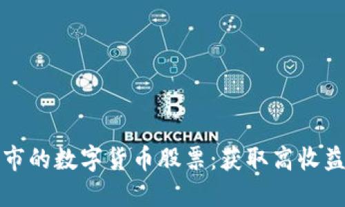 如何投资上市的数字货币股票：获取高收益的全面指南