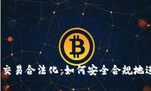 数字货币交易合法化：如何安全合规地进行投资？