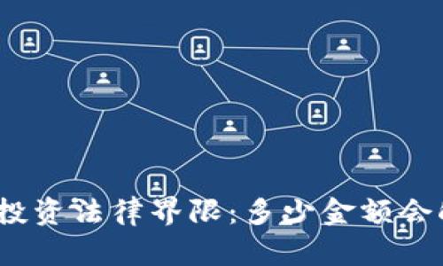 数字货币投资法律界限：多少金额会触发立案？