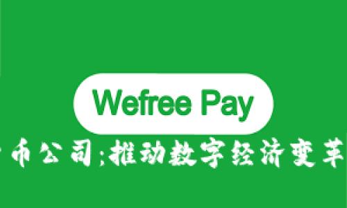 广东数字货币公司：推动数字经济变革的先锋力量