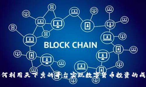 如何利用天下秀的平台实现数字货币投资的成功