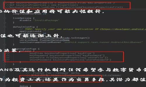 ANB是AnbCoin的缩写，是一种数字货币。这种加密货币在区块链技术的基础上创建，旨在为某些特定的应用或生态系统提供支持。ANB可能用于多种用途，包括商品和服务的支付、智能合约的执行，以及作为某些平台的治理代币等。

### ANB的基本特性

去中心化
ANB是一种去中心化的数字货币，这意味着它不受任何中央机构的控制。它的交易通过区块链网络进行，每一笔交易都经过验证，从而确保安全和透明。

快速交易
相较于传统金融系统，ANB允许用户以更快的速度进行交易。区块链技术使得交易几乎即时完成，减少了等待时间。

低交易费用
使用ANB进行交易时，通常会涉及较低的交易费用。这使得它成为小额支付和日常交易的理想选择。

### ANB的应用场景

支付手段
ANB可以用于购买商品和服务，在一些商家和在线平台上已经成为一种流行的支付方式。随着越多商家的加入，ANB的使用率将继续增加。

智能合约
通过智能合约功能，ANB可以自动执行预定义的合约。这种能力大大提高了交易的效率，并减少了人力成本。

社区治理
某些平台使用ANB作为治理代币。持有ANB的用户可以参与到平台的决策中，如投票、提案等。这种机制鼓励社区成员积极参与，提升用户忠诚度。

### ANB的未来前景

技术发展
随着区块链技术的进步，ANB的功能和应用场景可能会不断扩展。新技术的引入将提高交易的安全性和效率，为用户提供更好的体验。

市场接受度
ANB的未来也取决于市场的接受度。如果越来越多的商家和用户愿意采用这种数字货币，ANB的价值和应用将可能大幅提升。

### 投资与风险

投资潜力
对于投资者来说，ANB可能是一个有吸引力的选项。随着模式的发展和社区的增长，其市场价值也可能逐渐上升。

风险管理
然而，数字货币投资存在一定风险。市场波动性大，投资前需仔细研究和分析，确保做出明智的决策。

### 结论

ANB作为一种新兴的数字货币，展示了巨大的潜力和应用前景。虽然投资风险不容忽视，了解ANB及其运行机制对任何希望参与数字货币领域的用户来说都是极其重要的。

随着技术的发展及市场的演变，ANB将会在未来的金融世界中扮演更为重要的角色。无论是作为投资工具，还是作为交易手段，其潜力都值得我们关注。