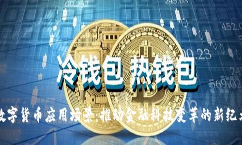 数字货币应用场景：推动金融科技变革的新纪元