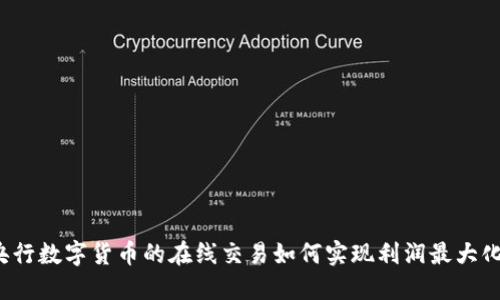 央行数字货币的在线交易如何实现利润最大化？