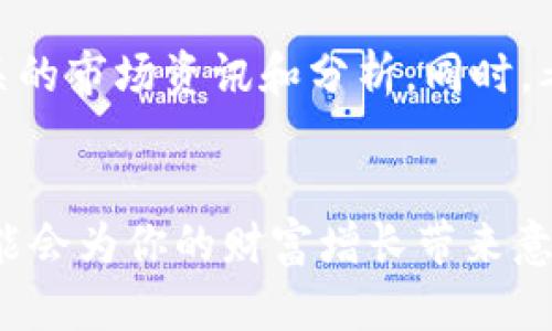   厦门壹加壹数字货币：如何为你带来财富增长的机遇 / 
 guanjianci 数字货币, 厦门壹加壹, 财富增长, 投资机遇 /guanjianci 

引言
随着科技的快速发展，数字货币已经成为了全球金融市场的一大亮点。近年来，厦门作为一个经济蓬勃发展的城市，也在数字货币的传播与应用上走在了前列。在这里，壹加壹数字货币的兴起吸引了众多投资者的目光。本文将深入探讨厦门壹加壹数字货币的特点，以及它为投资者带来的具体成果。

什么是厦门壹加壹数字货币？
厦门壹加壹数字货币是一种基于区块链技术的创新型数字资产。它的核心理念是利用去中心化的特点，赋能个人及企业。与传统的货币相比，壹加壹数字货币为了提高交易的安全性与透明度，使用了高级加密技术。它不仅仅是一种支付工具，更是一个开放的平台，旨在连接商家与消费者，创造双赢的商业环境。

壹加壹数字货币的主要特点
1. 去中心化：壹加壹数字货币不依赖于任何金融机构或政府单位。所有交易记录都在区块链上公开透明，这使得用户对资金拥有更高的控制权。
2. 高安全性：通过先进的加密算法，每一笔交易都经过严格验证，确保用户的资产安全。
3. 跨境支付：壹加壹数字货币支持全球范围内的无缝支付，打破了传统国际汇款高额手续费和时间延迟的障碍。
4. 投资潜力：随着数字货币市场的逐渐成熟，壹加壹数字货币正吸引更多的投资者目光。许多人希望通过投资这一新兴资产类别来获得可观的回报。

壹加壹数字货币的市场表现
在过去的一年中，壹加壹数字货币的市场表现令人瞩目。虽然数字货币市场波动性较大，但壹加壹凭借其独特的市场策略和稳健的发展路线，逐渐赢得了用户的信任。许多分析师预测，随着区块链技术的不断进步，壹加壹数字货币的市场价值将会继续上升。

加入壹加壹的具体步骤
如果你有兴趣投资壹加壹数字货币，以下是你可以采取的几个步骤：
1. **注册账户**：首先，你需要在壹加壹的官方网站上注册一个账户。这个过程非常简单，通常只需要提供你的电子邮件地址和其他基本信息。
2. **完成身份验证**：为了保证用户资金的安全，壹加壹要求用户完成身份验证。提供所需的身份证明文件后，等待审核通过。
3. **购买数字货币**：一旦账户验证成功，你可以通过多种方式为你的账户充值，包括信用卡、银行转账或其他数字货币。
4. **进行交易**：充值完成后，你就可以在平台上进行数字货币的买卖。用户可以选择短期交易或者长期投资，具体方式取决于个人的投资策略。

使用壹加壹数字货币的好处
使用壹加壹数字货币，有许多显著的好处：
1. **便捷的支付方式**：无论是在本地商家还是全球的在线商店，壹加壹数字货币都能提供便捷的支付体验。
2. **专享优惠**：许多商家与壹加壹合作，为使用该数字货币的用户提供特别的折扣和优惠。例如，当你使用壹加壹数字货币支付时，商家可能会给出比传统支付方式更低的手续费。
3. **社区支持**：加入壹加壹数字货币的用户能够接触到活跃的社区，这里有许多分享经验和技巧的群体。你可以与其他投资者交流、讨论市场动态，提升你的决策水平。

未来的发展方向
随着技术的不断进步，数字货币在未来的应用将会更加广泛。厦门壹加壹数字货币也不例外，未来可能会扩展到更多的领域，例如房地产、股票交易等。随着人们对数字货币认知的提高，壹加壹数字货币有望在更多的商家接受，进一步推动其使用场景的扩展。

投资风险与建议
尽管壹加壹数字货币展现了不错的市场前景，但投资数字货币仍然存在一定的风险。市场波动、技术风险、监管政策变化等因素可能会对其价格产生影响。因此，在投资前，你需要充分做好功课，研究相关的市场资讯和分析。同时，考虑合理配置投资组合，避免将所有资金全部投入到数字货币中。

结论
厦门壹加壹数字货币为广大投资者提供了一个新的投资机遇。其独特的去中心化特性、高安全性和优秀的市场表现，吸引了越来越多的人开始关注和投入。在这个快速变化的时代，适时抓住机会，很可能会为你的财富增长带来意想不到的成果。然而，投资需谨慎，了解风险并及时调整投资策略，才能更好地应对市场变化。希望通过本文的介绍，能帮助你更深入地认识厦门壹加壹数字货币，并在适合的时机抓住财富增长的机遇。 