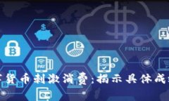 如何利用数字货币刺激消费：揭示具体成效与未