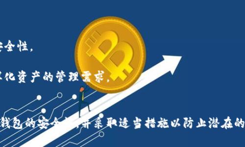 jiaoti以太坊算力升级对钱包安全性的影响与策略/jiaoti  
以太坊, 钱包安全, 算力升级, 区块链技术/guanjianci  

引言
以太坊，作为最流行的区块链平台之一，其对加密货币和智能合约的支持，让它在市场上占据了重要的地位。然而，随着技术的发展，网络的算力升级将成为一个日益重要的话题。算力的提升不仅影响了交易的效率，也将对钱包的安全性带来新的挑战和机遇。

以太坊算力概述
算力（Hash Rate）是指单位时间内，矿工所完成的哈希运算的数量。以太坊的算力直接影响到区块的生成速度和交易确认的时间。近年来，随着以太坊2.0的临近，网络的算力也经历了显著的提升。这不仅有助于提高网络的安全性，还有助于保持去中心化的特性。

钱包安全的重要性
在讨论以太坊的算力升级时，我们不能忽视数字钱包的安全性。数字钱包是用户存储、接收和发送以太币的工具。安全性不足可能导致重大的经济损失。因此，了解如何提高钱包的安全性是非常重要的。

算力升级对钱包的影响
算力的提升意味着更快的交易处理速度。这对于用户体验尤为重要，但与此同时，它也可能成为攻击者的新目标。黑客可能利用更强的算力进行51%攻击。在这种情况下，交易的不可篡改性就会遭到破坏，用户的钱包安全将受到威胁。

如何钱包安全性
随着算力的升级，钱包的安全性如何提高？以下是一些具体的策略：
第一，采用冷钱包和热钱包结合的方式。热钱包适合日常交易，而冷钱包则应存储大额资产。冷钱包没有与互联网直接连接，降低了黑客攻击的风险。
第二，利用多重签名技术。通过对交易进行多重签名，可以增加钱包的安全性。只有持有多个私钥的用户才能完成交易，这大大提高了账户的安全性。
第三，保持软件更新。以太坊及其钱包持续进行技术更新，更新通常包含安全补丁。因此，确保钱包软件是最新版本至关重要。
第四，启用强密码和二次认证。强密码能够有效防止暴力破解，而二次认证则能为账户提供额外的保护层。

未来以太坊钱包的发展趋势
随着技术的不断进步，我们可以预见以太坊钱包将在未来实现以下几个趋势：
首先，去中心化钱包将会获得更多用户的青睐。用户对控制资产和隐私的关注日益增强，去中心化钱包可以让用户掌控自己的私钥，从而增强安全性。
其次，结合人工智能技术的安全监测系统将逐渐普及。这些系统可以实时监测可疑活动，并在发现风险时立即发出警报。
最后，跨链技术将会带来更多的便利性。未来的以太坊钱包将不仅限于以太币的存储和交易，还将支持其他区块链资产的管理，满足用户对多样化资产的管理需求。

总结
以太坊的算力升级无疑是区块链技术发展的重要里程碑。这一过程不仅提升了网络的安全性，也为钱包的提供了新的机会。用户必须时刻关注钱包的安全性，并采取适当措施以防止潜在的风险。未来，以太坊钱包将继续发展，带来更多的创新和便利。通过加强安全性和用户体验，我们相信以太坊将在区块链的世界里继续引领潮流。