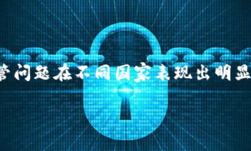 这个问题涉及复杂的经济和法律议题。数字虚拟货币的监管问题在不同国家表现出明显的差异。以下是一些关于国家管制数字虚拟货币的关键点。

### 国家管制数字虚拟货币的现状与趋势