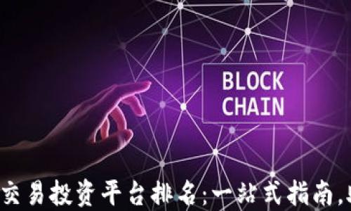 
2023年数字货币交易投资平台排名：一站式指南，助你选择最优平台
