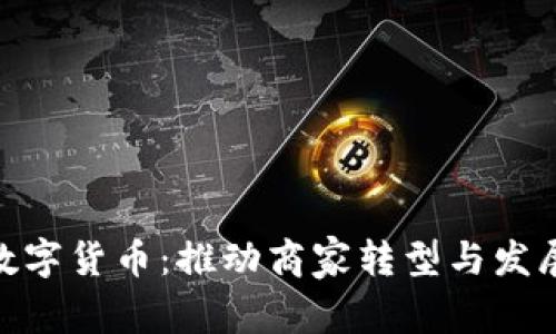 探索罗湖数字货币：推动商家转型与发展的新机会