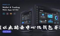 如何下载以太坊去中心化钱包并安全使用