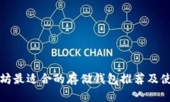 挖以太坊最适合的存储钱包推荐及使用指南