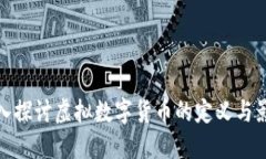 深入探讨虚拟数字货币的定义与影响