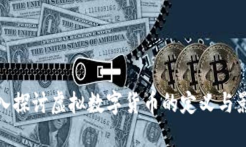 深入探讨虚拟数字货币的定义与影响