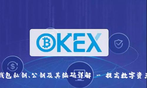 以太坊钱包私钥、公钥及其编码详解 - 提高数字资产安全性