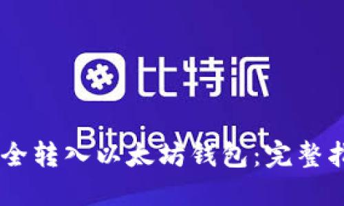 如何将USDT安全转入以太坊钱包：完整指南与实用技巧