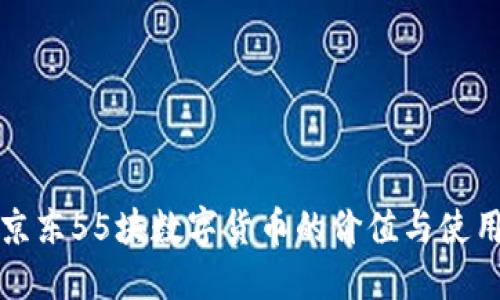 揭秘京东55块数字货币的价值与使用方法
