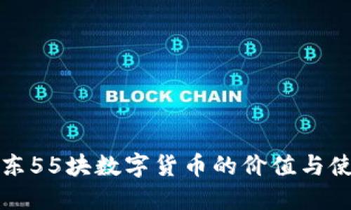 揭秘京东55块数字货币的价值与使用方法