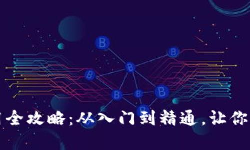 以太坊钱包使用全攻略：从入门到精通，让你的资产安全无忧