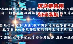 央视数字货币：如何引领金融新时代与雷达系统