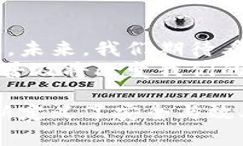央视数字货币：如何引领金融新时代与雷达系统的结合

数字货币, 雷达系统, 央视, 金融科技/guanjianci

引言：数字货币的兴起
随着科技的发展，数字货币逐渐走入我们的生活。尤其在中国，央视数字货币的推出标志着国家对数字经济的重视。这不仅是金融创新的一部分，也是对传统金融体系的挑战。数字货币不仅具有流通便利性，还能提高交易的安全性。
数字货币的核心是基于区块链技术。这种去中心化的结构，使得交易信息更加透明，减少了中介的角色。同时，国家对于数字货币的监管也将提升其合法性。在这场数字货币的浪潮中，央视正在积极发挥传播与教育的作用，帮助大众理解这一新兴的概念。

雷达系统的技术背景
雷达系统是一种利用电磁波探测物体的位置、速度等信息的技术。它广泛应用于军事、航空以及交通管理等领域。雷达能够实时监控大面积的空间，这一点在数字货币的应用中同样具有重大意义。
通过雷达监测，数字货币交易的安全性将得到进一步提升。雷达系统可以实时监测交易数据，及时发现异常交易和潜在风险。这种技术结合大大提高了金融安全性，使投资者能够更加放心。

数字货币与雷达系统的结合
数字货币与雷达系统的结合，体现了科技与金融的深度融合。首先，通过雷达技术，数字货币交易的监管将更加高效。其次，雷达系统的应用使得交易过程中的数据分析更加精准，有助于金融机构进行风险评估。
例如，利用雷达系统监测数据流动，金融机构能够快速识别异常交易，并采取及时措施。这将是金融科技领域的一次革命，提升了市场的透明度和安全性。

央视在数字货币中的角色
作为中国国家级的媒体平台，央视在推动数字货币的发展中发挥了重要作用。通过节目、报道以及系列讲座，央视向公众普及了数字货币的相关知识。人们不仅学会了如何使用数字货币，也理解了其背后的技术与经济原理。
央视还参与了数字货币的测试与推广。通过与各大金融机构的合作，央视帮助用户了解如何安全地进行数字货币交易。这种公共教育的职能，是促进数字货币广泛接受的关键。

未来展望：数字货币的前景
未来，数字货币将会越来越普及。随着人们对数字人民币等新型支付方式的接受，数字货币将逐渐取代现金交易。金融机构也会更加倾向于利用数字货币进行国内外的交易，降低运营成本，提高效率。
此外，数字货币的全球化趋势将会加速。随着国际社会对数字货币的关注，各国政府开始探索自身的数字货币政策。这一趋势将推动国际贸易的变革，增强经济的互联互通。

结论：科技与金融的结合
央视数字货币与雷达系统的结合，展示了科技与金融领域的无限可能。这不仅是一场技术创新的浪潮，更是一场思想观念的变革。未来，我们期待看到数字货币在更广泛的领域发挥其独特的优势，为我们的生活带来更多便利。
数字货币的推广不仅需要技术的支持，更需要文化认同与社会接受。在这过程中，央视扮演着不可或缺的角色。未来，数字货币的普及将改变我们的支付方式、投资理念与经济模式。让我们共同期待这场金融革命的到来。

在终章，让我们思考数字货币带给社会的深远影响。随着雷达系统等高科技的陆续应用，数字货币不仅为交易带来了便利，也重新定义了安全与效率。在这一进程中，央视作为宣传先行者，必将影响无数消费者与投资者的行为。数字货币的未来，值得我们每一个人关注与思考。