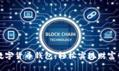 开通建行数字货币钱包，轻松实现财富管理新模