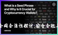 数字货币合同合法性探讨：安全合规与未来展望