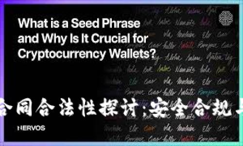 数字货币合同合法性探讨：安全合规与未来展望