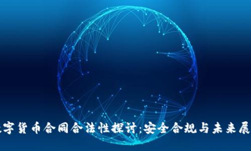 数字货币合同合法性探讨：安全合规与未来展望