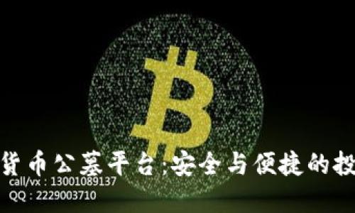 探索数字货币公墓平台：安全与便捷的投资新选择