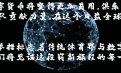   利物浦如何通过数字货币概念提升品牌价值与粉