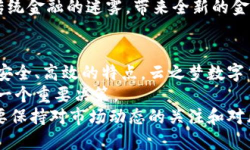   探索云之梦数字货币：开启你的财富之旅 / 
 guanjianci 数字货币,云之梦,投资机会,区块链 /guanjianci 

什么是云之梦数字货币？
在数字经济时代，云之梦数字货币逐渐成为一个引人注目的话题。它不仅仅是一种新型的货币形式，更是一个带有独特理念的金融工具。云之梦数字货币基于区块链技术，旨在为用户提供安全、透明和高效的交易体验。

数字货币的崛起
随着科技的发展，特别是区块链技术的成熟，数字货币应运而生。比特币的成功让人们看到了数字货币的潜力，而云之梦数字货币则希望在这一趋势中占有一席之地。
云之梦数字货币致力于消除传统金融系统中存在的诸多问题，例如高昂的手续费、繁琐的交易流程等。它通过去中心化的网络系统，提升了交易的效率和安全性。

云之梦数字货币的主要特点
1. 安全性：云之梦数字货币采用最先进的加密技术，确保用户的资产安全。所有交易数据都记录在区块链上，无法篡改，为用户提供了强有力的保障。
2. 透明度：每一笔交易都在区块链上公开可查，用户可以实时查看自己的交易记录。这种透明性极大增强了用户的信任感。
3. 低手续费：相比传统的金融交易，云之梦数字货币的交易手续费极低。这使得小额交易变得更加可行，推动了数字货币的广泛使用。

如何购买和使用云之梦数字货币？
购买云之梦数字货币的步骤非常简单。用户需要选择一个可靠的数字货币交易平台。注册后，用户可以通过银行转账或信用卡等方式充值，购买所需的云之梦数字货币。
购买后，用户可以选择将数字货币存放在交易平台的账户中，或将其转移到个人钱包中。使用云之梦数字货币，用户可以在支持该货币的商家处进行消费，或者在其他用户之间自由转账。

投资云之梦数字货币的优势
投资云之梦数字货币有诸多优势。首先，随着数字经济的发展，越来越多的人开始关注并参与数字货币市场。云之梦数字货币的前景广阔，具有良好的投资回报潜力。
其次，云之梦数字货币支持多种投资方式，用户可以根据自身的风险承受能力选择短期或长期投资。这种灵活性为投资者提供了更多的选择空间。

数字货币的未来展望
未来，数字货币的发展将持续加速。云之梦数字货币的出现正是这一趋势的缩影。专家指出，数字货币将越来越多地融入到人们的日常生活中，改变传统金融模式。
随着技术的不断进步和用户认知的提升，云之梦数字货币有望成为一种主流的支付方式，拨开传统金融的迷雾，带来全新的金融体验。

结语
云之梦数字货币不仅仅是一个投资工具，它还是一个新的财富管理理念的体现。通过去中心化、安全、高效的特点，云之梦数字货币为用户提供了多样化的选择。
在未来的数字经济中，抓住云之梦数字货币的机会，开启你的财富之旅，或许会成为你人生中的一个重要决策。
总之，投资数字货币，尤其是云之梦数字货币，需要谨慎和理性。在拥抱这一新兴市场的同时，也要保持对市场动态的关注和对风险的敏感。希望每一位投资者都能够在这个充满潜力的领域中走出一条属于自己的成功之路。