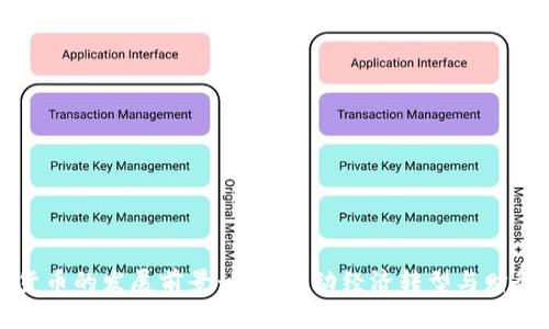 数字货币的发展前景：如何推动经济转型与财务革新
