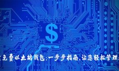 如何创建免费以太坊钱包：一步步指南，让您轻