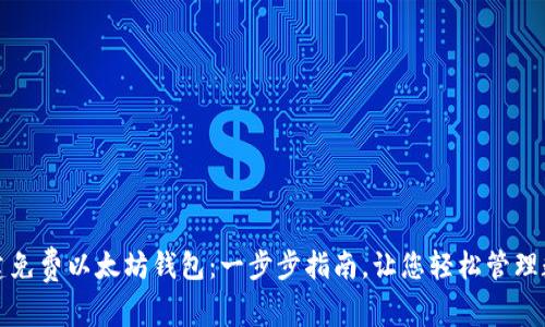 如何创建免费以太坊钱包：一步步指南，让您轻松管理数字资产