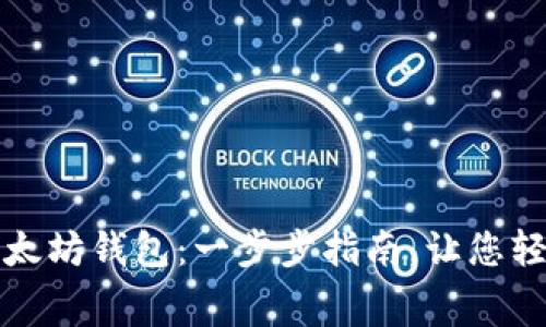 如何创建免费以太坊钱包：一步步指南，让您轻松管理数字资产