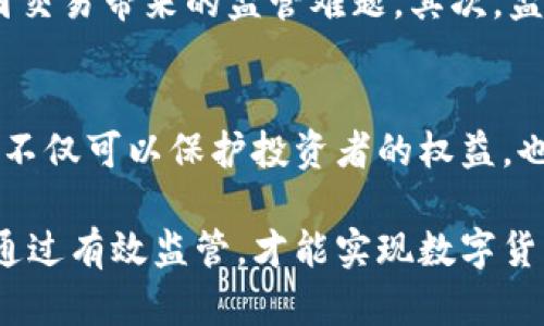 骨头数字货币监管的挑战与未来发展：从全球视角看治理策略/骨头

数字货币, 监管挑战, 全球视角, 治理策略/guanjianci

一、引言
随着科技的飞速发展，数字货币逐渐走入了公众视野。比特币、以太坊等虚拟货币日益受到关注。很多国家的投资者开始关注这个新兴市场。然而，数字货币带来的不仅是投资机会，还有监管挑战。在全球范围内，各国对数字货币的监管方针各异。这引发了关于如何有效监管数字货币的深刻思考。

二、数字货币的兴起
数字货币，尤其是以区块链技术为基础的加密货币，改变了传统金融体系的运作方式。它允许用户在没有中介的情况下进行交易。这种去中心化的特性，使得许多人看到它可能带来的巨大潜力。然而，这种新的交易方式也带来了不少风险。例如，欺诈、洗钱、以及其他金融犯罪的发生可能性上升。

三、数字货币监管的必要性
监管的根本目的在于保护投资者，维护金融市场的稳定性。数字货币的市场波动性极大，毫无疑问，许多普通投资者可能面临损失。因此，建立有效的监管机制非常重要。此外，监管还有助于打击犯罪活动，确保金融系统的安全。对抗洗钱、恐怖融资等问题，都是各国政府需要高度重视的。

四、各国监管政策的比较
目前，数字货币的监管政策在不同国家存在差异。例如，美国的监管相对宽松，各州可以根据自身的情况制定政策。而中国则采取了较为严厉的监管措施，全面禁止了ICO和数字货币交易。这样的差异反映出不同国家对数字货币的态度以及对其潜在风险的评估。

五、监管面临的挑战
尽管各国努力建立监管框架，但仍面临诸多挑战。一方面，数字货币市场变化迅速，监管机构常常难以跟上其步伐。另一方面，数字货币的全球性使得单一国家的监管难以奏效。各国之间在监管标准上的不一致，也为市场带来了更多的不确定性。

六、未来监管策略的思考
为了有效应对数字货币带来的挑战，未来的监管策略需要更加灵活和协调。首先，各国需要加强合作，共同制定国际标准，以应对跨国交易带来的监管难题。其次，监管机构需要更好利用科技手段，比如利用人工智能和大数据技术，提高监管效率和准确性。

七、结论
数字货币作为新兴的金融工具，给传统金融体系带来了巨大的冲击。在享受其带来的便利时，各国也需警惕其潜在风险。有效的监管不仅可以保护投资者的权益，也能促进数字货币市场的健康发展。未来的监管将面临诸多挑战，但只要各国携手合作，定能找到适合的发展道路。

在这个快速变化的时代，数字货币已不仅仅是一个新兴投资项目，而是一个需要全球共同协作来维护安全与稳定的金融环境。唯有通过有效监管，才能实现数字货币的可持续发展，造福更多的人。