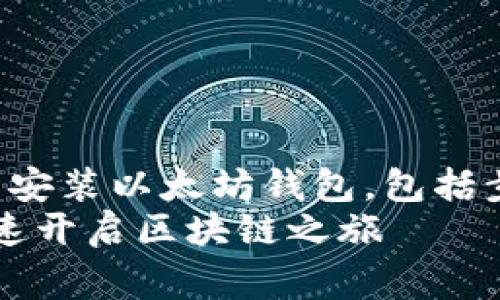 miaoshu详细介绍如何在计算机上下载安装以太坊钱包，包括步骤、注意事项及常见问题。/miaoshu  
如何轻松在电脑上安装以太坊钱包，快速开启区块链之旅